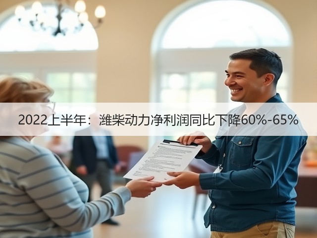 2022上半年:潍柴动力净利润同比下降60%-65%(图2) 2022上半年:潍柴动力净利润同比下降60%-65%(图2)