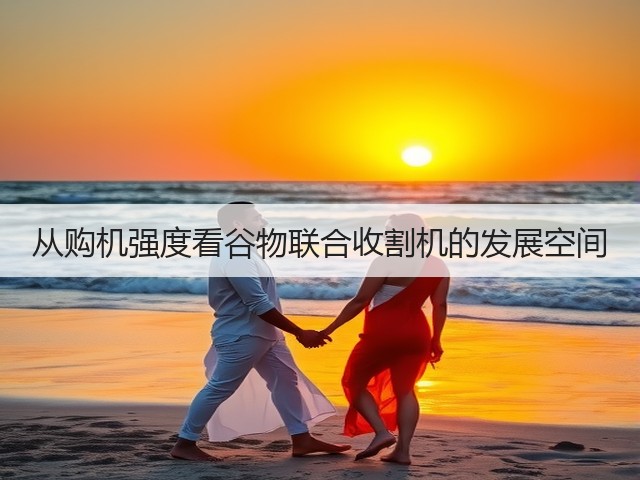 从购机强度看谷物联合收割机的发展空间(图3) 从购机强度看谷物联合收割机的发展空间(图3)