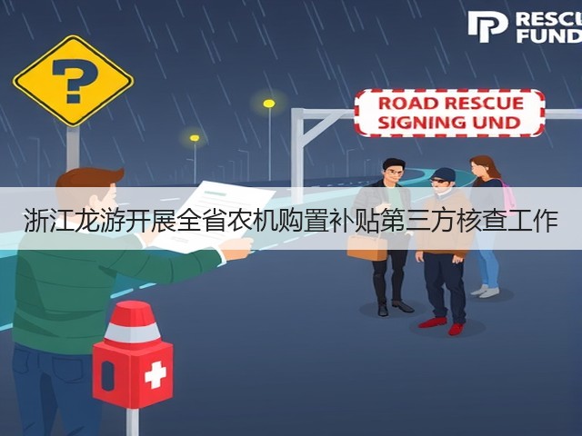 浙江龙游开展全省农机购置补贴第三方核查工作(图3) 浙江龙游开展全省农机购置补贴第三方核查工作(图3)