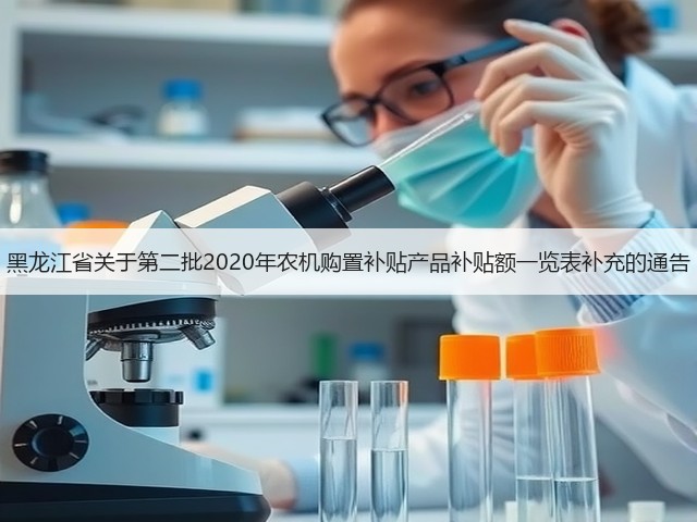黑龙江省关于第二批2020年农机购置补贴产品补贴额一览表补充的通告(图3) 黑龙江省关于第二批2020年农机购置补贴产品补贴额一览表补充的通告(图3)