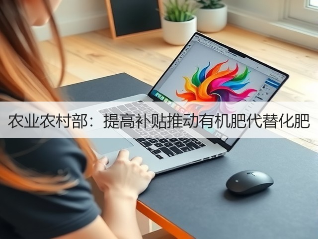 农业农村部:提高补贴推动有机肥代替化肥(图2) 农业农村部:提高补贴推动有机肥代替化肥(图2)
