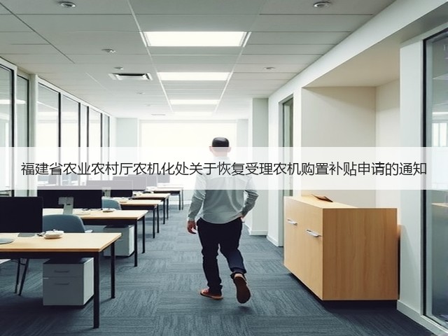 福建省农业农村厅农机化处关于恢复受理农机购置补贴申请的通知(图3) 福建省农业农村厅农机化处关于恢复受理农机购置补贴申请的通知(图3)