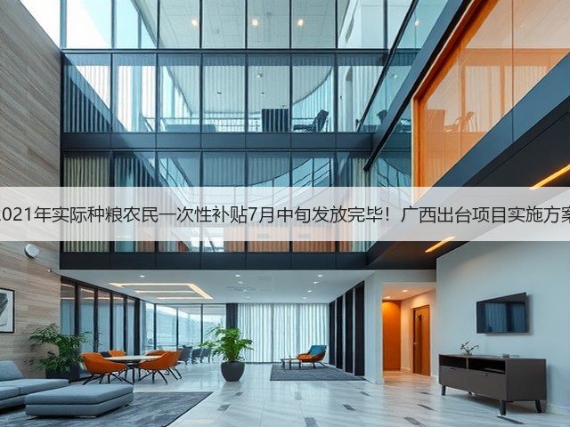 2021年实际种粮农民一次性补贴7月中旬发放完毕！广西出台项目实施方案(图3)
