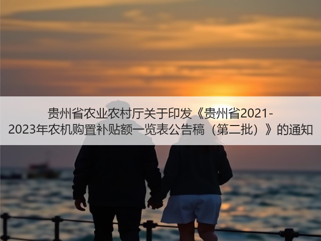 贵州省农业农村厅关于印发《贵州省2021-2023年农机购置补贴额一览表公告稿(第二批)》的通知(图2) 贵州省农业农村厅关于印发《贵州省2021-2023年农机购置补贴额一览表公告稿(第二批)》的通知(图2)