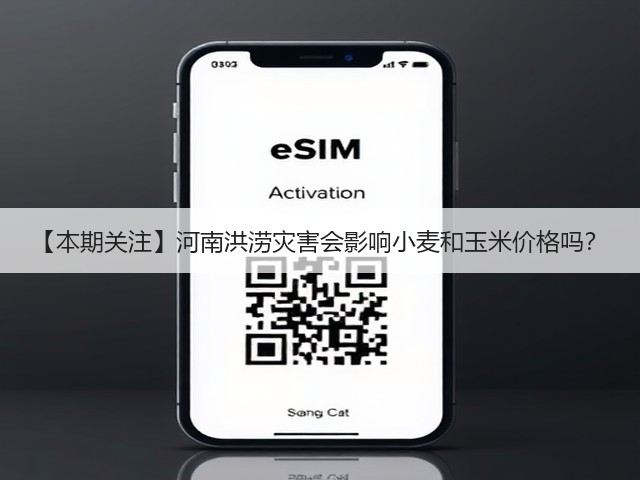 【本期关注】河南洪涝灾害会影响小麦和玉米价格吗？(图2)