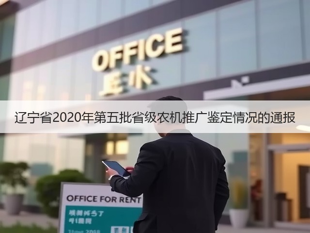 辽宁省2020年第五批省级农机推广鉴定情况的通报(图3) 辽宁省2020年第五批省级农机推广鉴定情况的通报(图3)