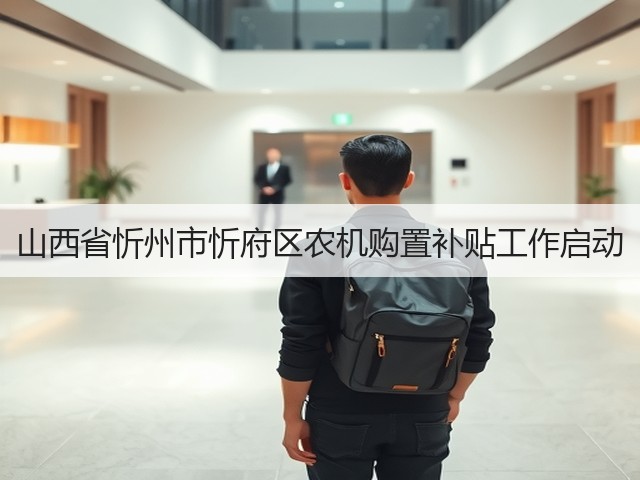 山西省忻州市忻府区农机购置补贴工作启动(图1)