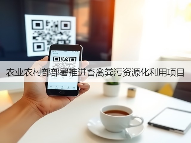 农业农村部部署推进畜禽粪污资源化利用项目(图1) 农业农村部部署推进畜禽粪污资源化利用项目(图1)