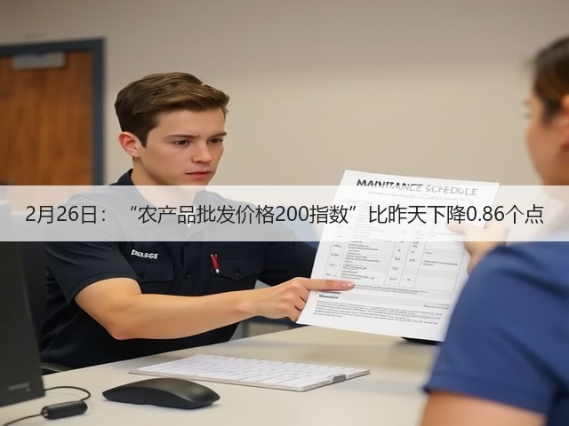 2月26日:“农产品批发价格200指数”比昨天下降0.86个点(图2) 2月26日:“农产品批发价格200指数”比昨天下降0.86个点(图2)