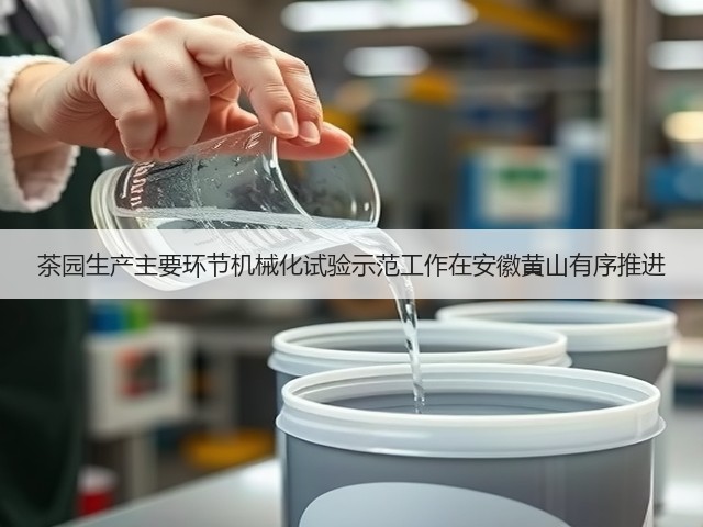 茶园生产主要环节机械化试验示范工作在安徽黄山有序推进(图3) 茶园生产主要环节机械化试验示范工作在安徽黄山有序推进(图3)