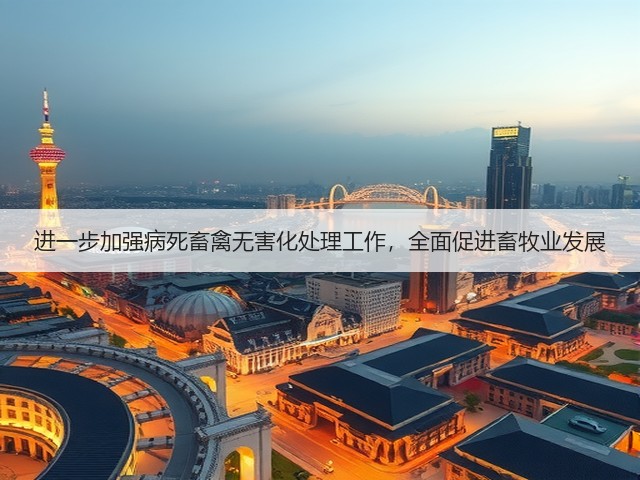 进一步加强病死畜禽无害化处理工作，全面促进畜牧业发展(图2)