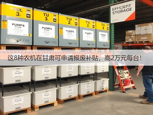 这8种农机在甘肃可申请报废补贴,高2万元每台!(图3) 这8种农机在甘肃可申请报废补贴,高2万元每台!(图3)