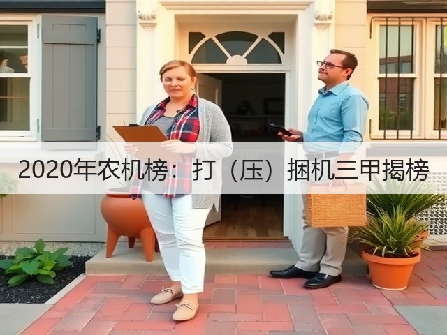 2020年农机榜:打(压)捆机三甲揭榜(图1) 2020年农机榜:打(压)捆机三甲揭榜(图1)