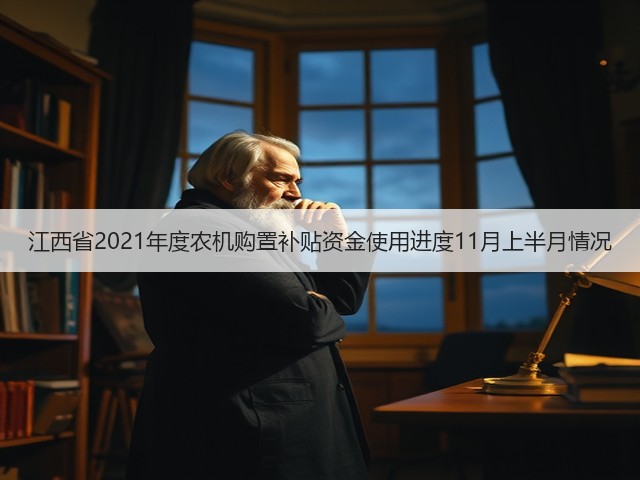 江西省2021年度农机购置补贴资金使用进度11月上半月情况(图2)