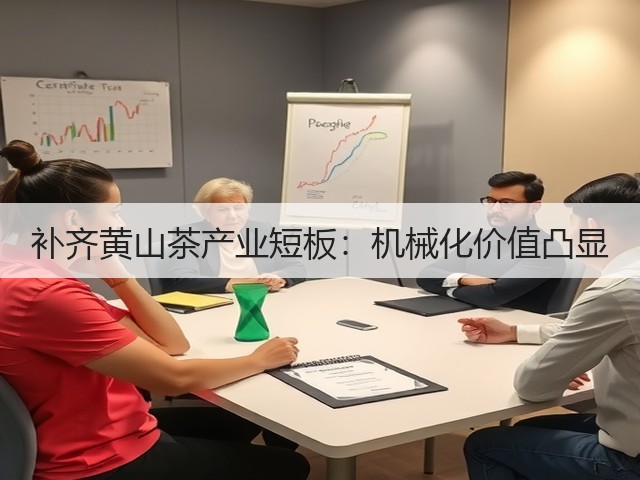 补齐黄山茶产业短板:机械化价值凸显(图1) 补齐黄山茶产业短板:机械化价值凸显(图1)