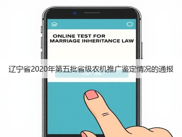 辽宁省2020年第五批省级农机推广鉴定情况的通报(图2) 辽宁省2020年第五批省级农机推广鉴定情况的通报(图2)