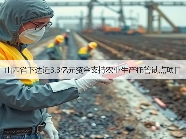 山西省下达近3.3亿元资金支持农业生产托管试点项目(图3) 山西省下达近3.3亿元资金支持农业生产托管试点项目(图3)