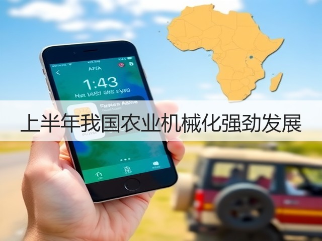 上半年我国农业机械化强劲发展(图3) 上半年我国农业机械化强劲发展(图3)