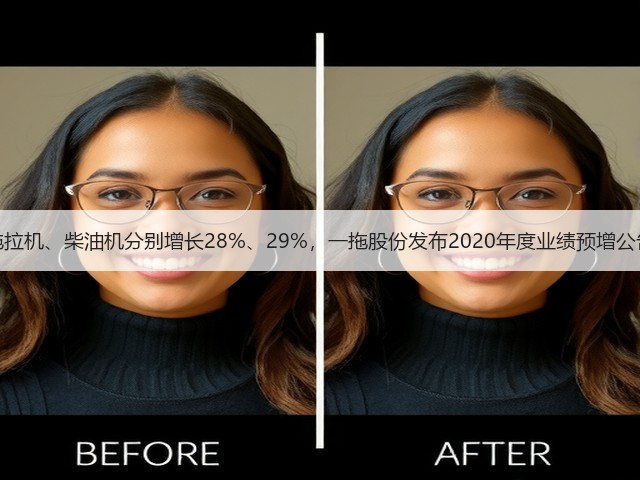 拖拉机、柴油机分别增长28%、29%,一拖股份发布2020年度业绩预增公告(图2) 拖拉机、柴油机分别增长28%、29%,一拖股份发布2020年度业绩预增公告(图2)