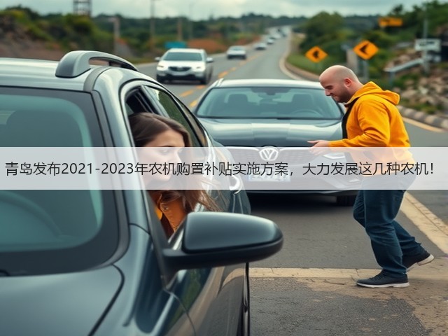 青岛发布2021-2023年农机购置补贴实施方案，大力发展这几种农机！(图1)