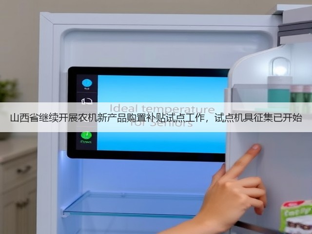 山西省继续开展农机新产品购置补贴试点工作,试点机具征集已开始(图2) 山西省继续开展农机新产品购置补贴试点工作,试点机具征集已开始(图2)