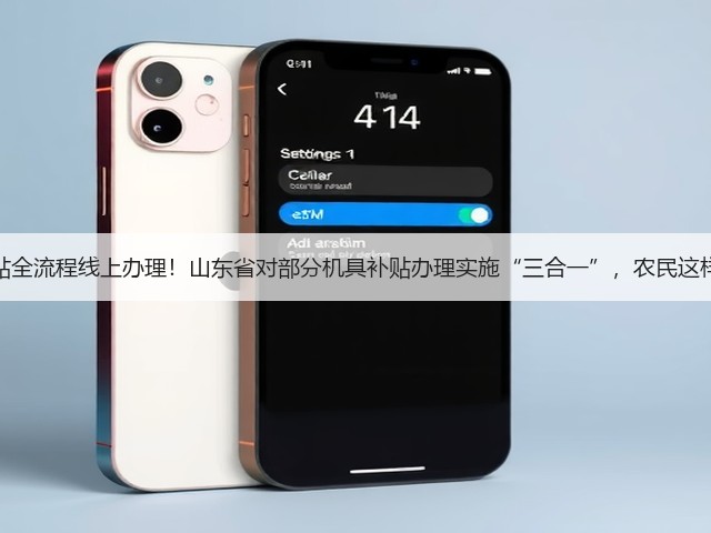农机补贴全流程线上办理!山东省对部分机具补贴办理实施“三合一”,农民这样办理!(图2) 农机补贴全流程线上办理!山东省对部分机具补贴办理实施“三合一”,农民这样办理!(图2)