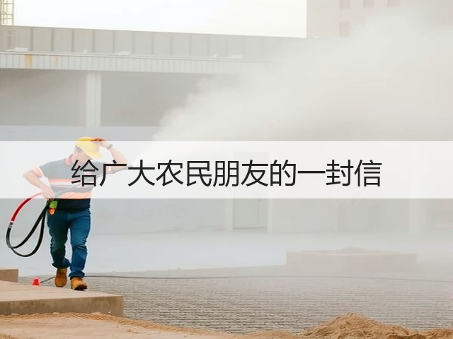 给广大农民朋友的一封信(图1) 给广大农民朋友的一封信(图1)