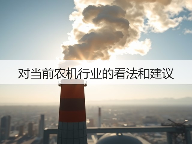 对当前农机行业的看法和建议(图2) 对当前农机行业的看法和建议(图2)