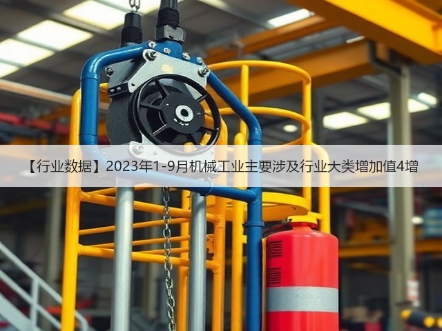 【行业数据】2023年1-9月机械工业主要涉及行业大类增加值4增(图3)