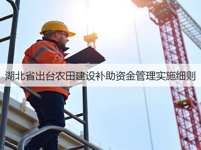 湖北省出台农田建设补助资金管理实施细则(图2)