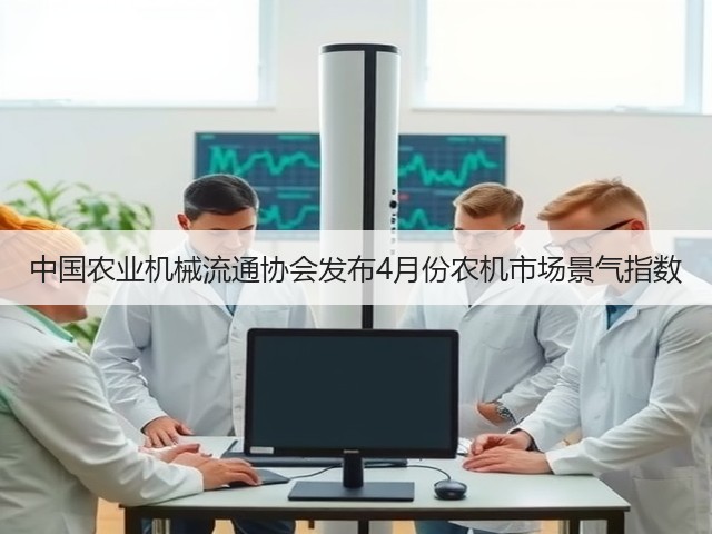 中国农业机械流通协会发布4月份农机市场景气指数(图3) 中国农业机械流通协会发布4月份农机市场景气指数(图3)