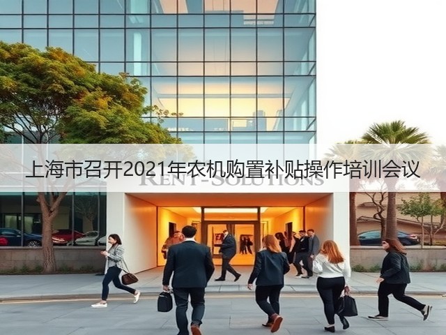 上海市召开2021年农机购置补贴操作培训会议(图1)