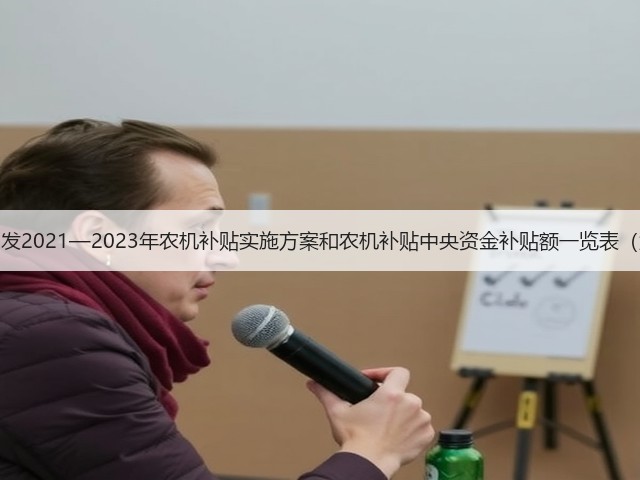 北京市印发2021—2023年农机补贴实施方案和农机补贴中央资金补贴额一览表（第一批）(图1)