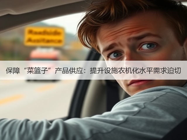 保障“菜篮子”产品供应:提升设施农机化水平需求迫切(图3) 保障“菜篮子”产品供应:提升设施农机化水平需求迫切(图3)