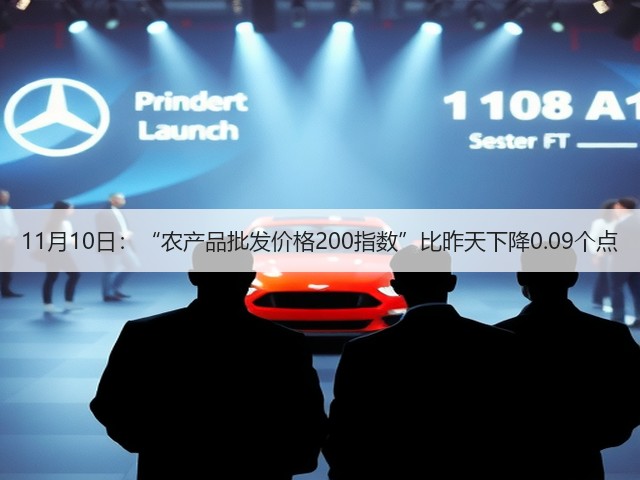 11月10日:“农产品批发价格200指数”比昨天下降0.09个点(图3) 11月10日:“农产品批发价格200指数”比昨天下降0.09个点(图3)