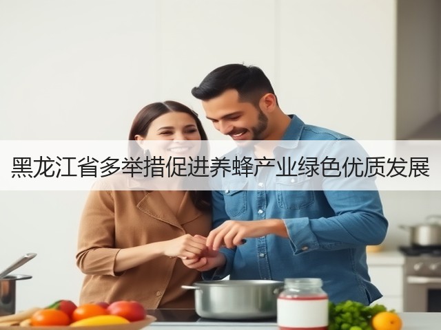 黑龙江省多举措促进养蜂产业绿色优质发展(图2) 黑龙江省多举措促进养蜂产业绿色优质发展(图2)