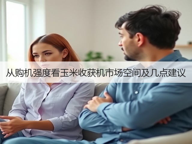 从购机强度看玉米收获机市场空间及几点建议(图2) 从购机强度看玉米收获机市场空间及几点建议(图2)