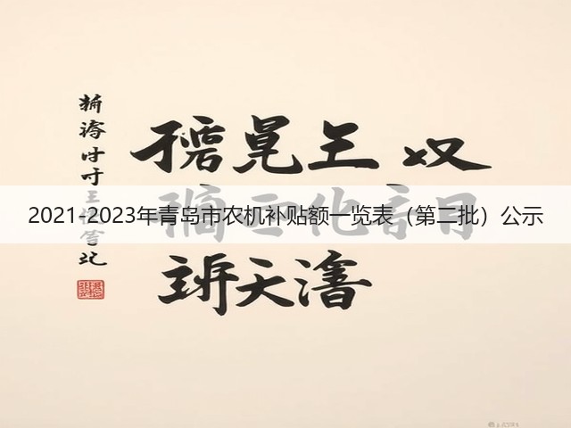 2021-2023年青岛市农机补贴额一览表（第二批）公示(图3)