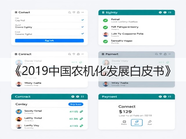 《2019中国农机化发展白皮书》(图3) 《2019中国农机化发展白皮书》(图3)