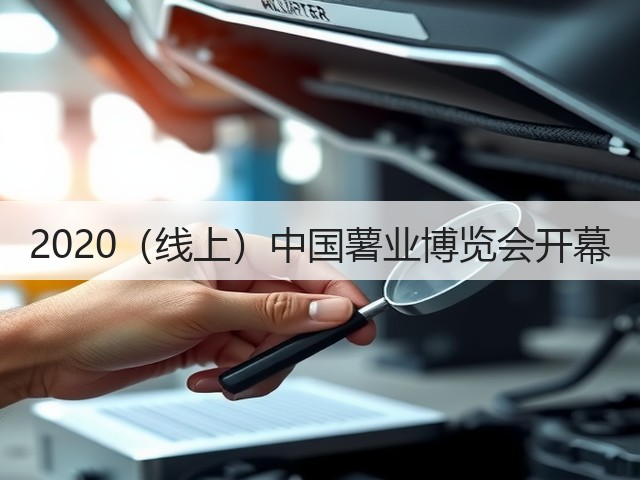 2020(线上)中国薯业博览会开幕(图2) 2020(线上)中国薯业博览会开幕(图2)