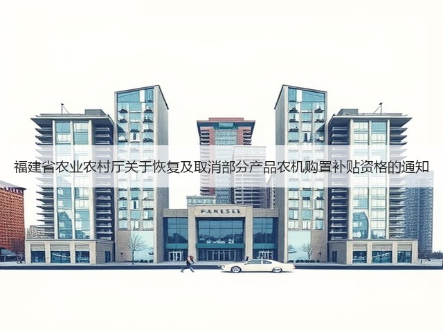 福建省农业农村厅关于恢复及取消部分产品农机购置补贴资格的通知(图3) 福建省农业农村厅关于恢复及取消部分产品农机购置补贴资格的通知(图3)