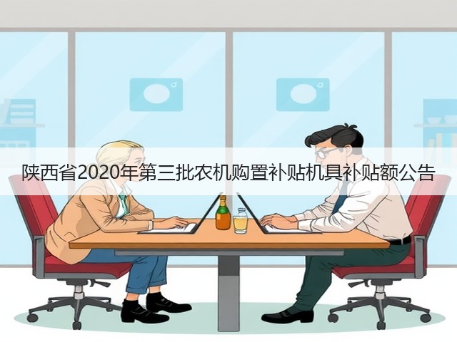 陕西省2020年第三批农机购置补贴机具补贴额公告(图3) 陕西省2020年第三批农机购置补贴机具补贴额公告(图3)