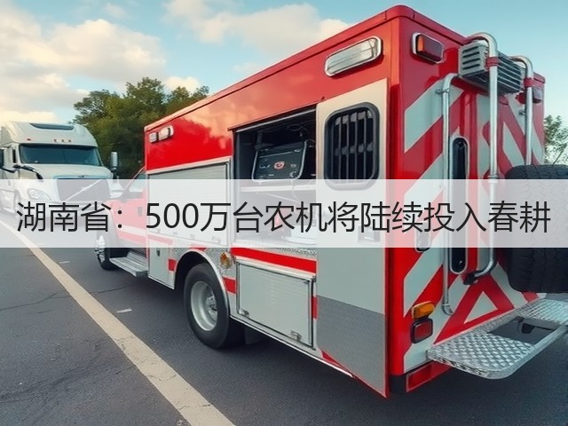 湖南省:500万台农机将陆续投入春耕(图3) 湖南省:500万台农机将陆续投入春耕(图3)