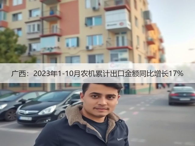 广西:2023年1-10月农机累计出口金额同比增长17%(图3) 广西:2023年1-10月农机累计出口金额同比增长17%(图3)