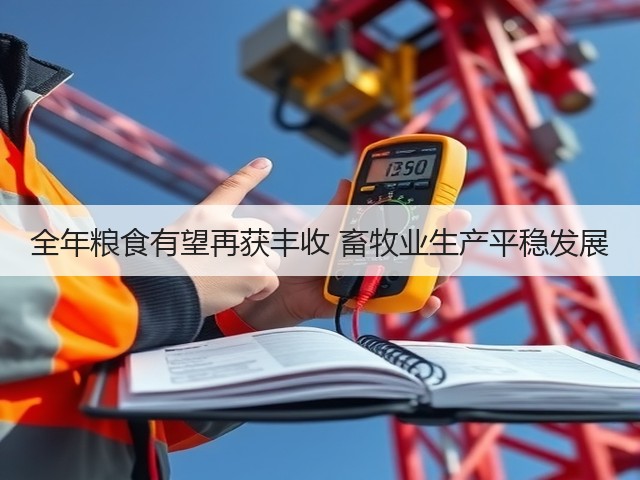 全年粮食有望再获丰收 畜牧业生产平稳发展(图2) 全年粮食有望再获丰收 畜牧业生产平稳发展(图2)