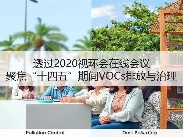 透过2020视环会在线会议 聚焦“十四五”期间VOCs排放与治理(图3) 透过2020视环会在线会议 聚焦“十四五”期间VOCs排放与治理(图3)