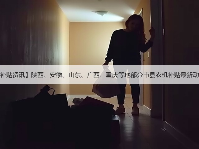 【补贴资讯】陕西、安徽、山东、广西、重庆等地部分市县农机补贴最新动态(图2) 【补贴资讯】陕西、安徽、山东、广西、重庆等地部分市县农机补贴最新动态(图2)