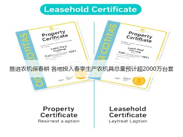 推进农机保春耕 各地投入春季生产农机具总量预计超2000万台套(图3) 推进农机保春耕 各地投入春季生产农机具总量预计超2000万台套(图3)