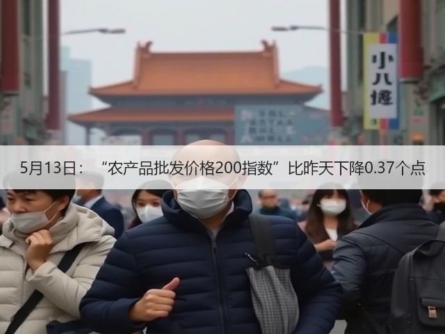 5月13日:“农产品批发价格200指数”比昨天下降0.37个点(图2) 5月13日:“农产品批发价格200指数”比昨天下降0.37个点(图2)