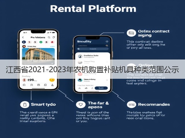 江西省2021-2023年农机购置补贴机具种类范围公示(图2) 江西省2021-2023年农机购置补贴机具种类范围公示(图2)